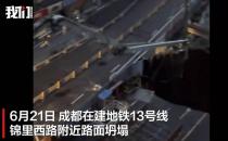  成都地铁13号线一在建站点坍塌，官方回应：未造成人员伤亡