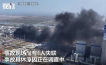 天津化工厂火灾已持续10小时，消防：仍在灭火中 失联1人正在搜救